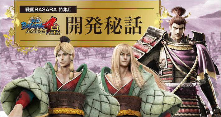 戦国BASARA特集2:「戦国BASARA」開発秘話